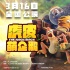 《虎皮萌企鵝》終極海報(bào)預(yù)告 鬼馬神兵團(tuán)拯救叢林