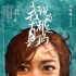 《我說(shuō)的都是真的》上映在即 陳意涵遭捆綁play
