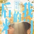 刘若英《后来的我们》发海报 井柏然周冬雨相爱