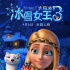 《冰雪女王3:火與冰》歡樂定檔 4月5日踏春而來