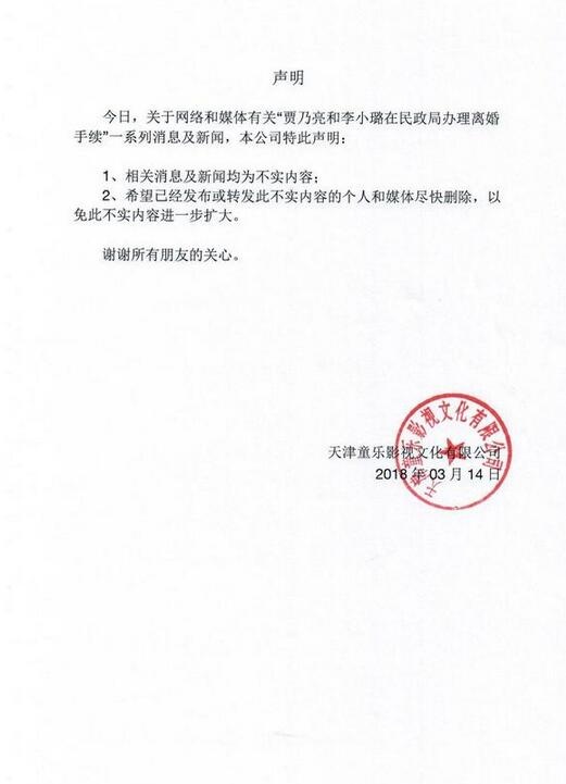 贾乃亮李小璐被曝离婚 公司发声明否认:消息不