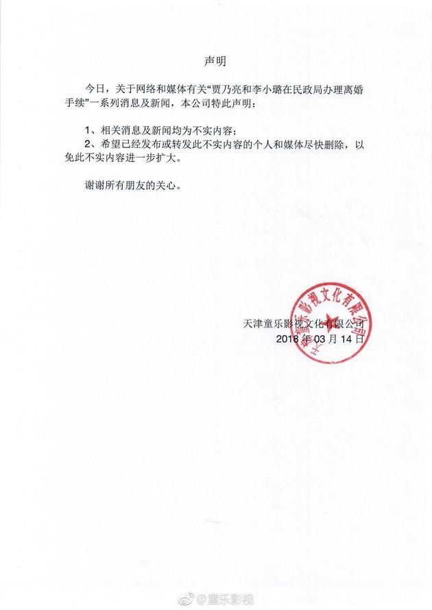 贾乃亮李小璐被曝办离婚手续 公司发声明否认
