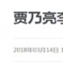 網(wǎng)曝李小璐賈乃亮離婚 所屬社發(fā)聲明證實(shí)假消息