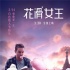 《花滑女王》曝中文主题曲 彭佳慧唱响最强音