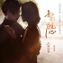 《如影隨心》發(fā)白色情人節(jié)主題曲 再出爆款金曲