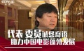 代表、委员寄语中国电影 我们还需要艺术电影
