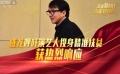 全國政協會議亮點回顧 成龍呼吁藝人投身精準扶貧