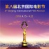 ​北京电影节首批展映片单曝光 舒淇段奕宏任评委