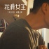 好评如潮！《花样女王》戳心故事获IMDB7.6高分