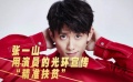 脱贫“星”主张：张一山 用演员的光环宣传“精准扶贫”