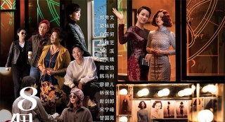《八个女人一台戏》亮相香港影展 曝风情系列海报