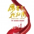 《厉害了，我的国》沙画宣传片再现电影经典场景