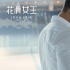 《花滑女王》曝主题曲 俄罗斯好声音学员深情献唱