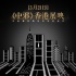 《中邪》重剪補拍 導(dǎo)演馬凱回應(yīng)：只刪減冗長鏡頭