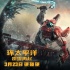 《环太平洋：雷霆再起》曝