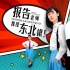 《報(bào)告老師我是東北銀》定檔3.30 鄭愷跨界當(dāng)制片