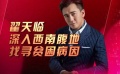 翟天临深入西南腹地 采取灵活方式帮助脱贫