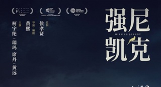 《強尼凱克》定檔4.13 侯孝賢弟子治愈"孤獨患者"