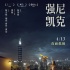 《强尼凯克》定档4.13 侯孝贤弟子治愈