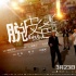 《脱皮爸爸》曝片尾曲 吴镇宇古天乐费曼合体献声