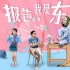 《我是东北银》曝光最新剧照 郑恺回到“致青春”
