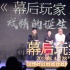 徐崢王麗坤《幕后玩家》組CP 與王硯輝現(xiàn)場(chǎng)飆戲
