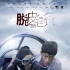 《脫皮爸爸》發(fā)全新特輯 吳鎮(zhèn)宇古天樂首演父子