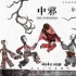 《中邪》曝觀影實(shí)錄預(yù)告 真實(shí)恐怖場(chǎng)景引滿場(chǎng)尖叫