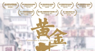 《黃金花》定檔4月20日 高口碑力作聚焦女性蛻變