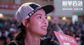 《脫單告急》路演 董子健鐘楚曦比誰“脫”的快