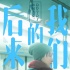  《后來(lái)的我們》十年甜虐 周冬雨：把握每個(gè)機(jī)會(huì)