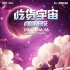 《吃貨宇宙》定檔6月16日 中西面食狂歡鬧端午