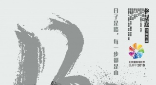 《大三兒》聚焦平凡人生 北影節(jié)唯一國產(chǎn)紀(jì)錄片