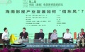 海南拍攝資源推介會 馮小剛稱在海南拍電影像度假