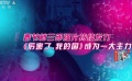 三月影市春節(jié)檔強(qiáng)片持續(xù)發(fā)力 進(jìn)口大片缺乏爆款