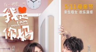 《我是你媽》辣媽VS酷妹 “母女大戰(zhàn)”一觸即發(fā)