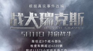 《戰(zhàn)犬瑞克斯》定檔5月11日 戰(zhàn)地情深賣猛不賣萌