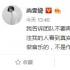 尚雯婕发文称已让团队不再买水军：谁爱看谁看吧