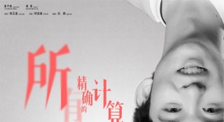 《脫單告急》曝新海報(bào) 鐘楚曦破尺度調(diào)教董子健