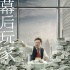 《幕后玩家》曝新版海报 徐峥演绎另类“洗”钱
