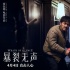 《暴裂無(wú)聲》曝導(dǎo)演特輯 食物鏈詮釋殘酷生存法則