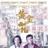 《黃金花》曝同名主題曲MV 女性頑強(qiáng)力量感動(dòng)觀眾