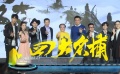 温瑞安助阵网大版《四大名捕》 传递真正武侠文化