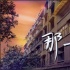 《那一年，我愛(ài)過(guò)你》概念海報(bào) 迷失青年追逐夢(mèng)想