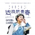 《达拉的青春》终极海报 励志毕业生返乡不返贫