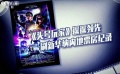 清明档《头号玩家》一家独大 国产影片表现寡淡
