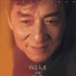 成龍“大哥”重返樂壇 將16年的故事用歌唱出來