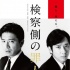木村拓哉二宫和也《检察方的罪人》发双男主海报