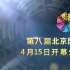 北影節(jié)開幕式紅毯“劇透” 明星陣容閃耀雁棲湖！