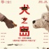 《犬之岛》终极预告海报 韦斯·安德森携犬归来